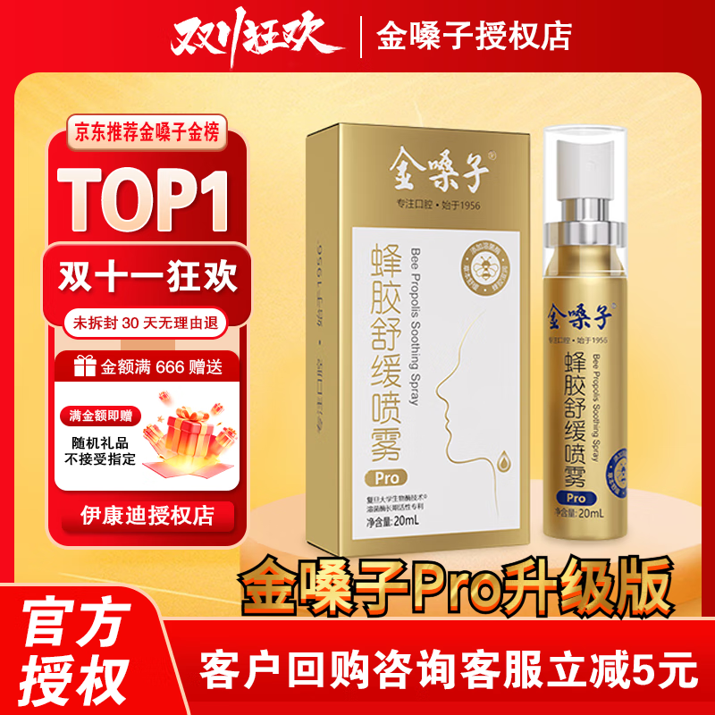 金嗓子蜂胶喷雾Pro版添加复旦大学溶菌酶护嗓滋润喉咙口腔喷雾剂 1瓶体验装【金嗓子蜂胶舒缓喷雾升级版Pro版】