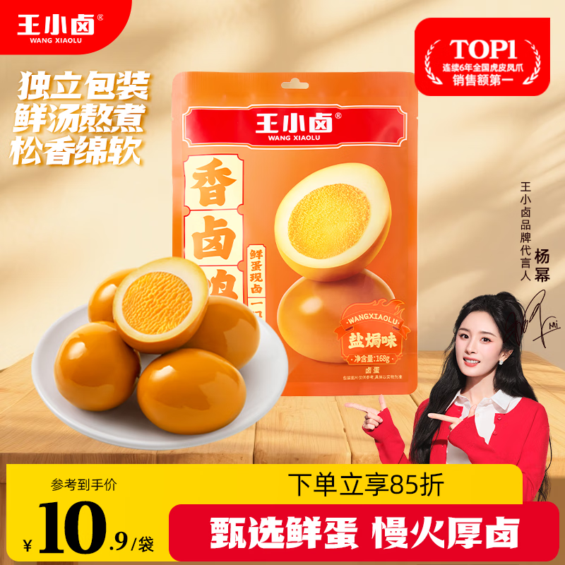 王小卤香卤鸡蛋盐焗味卤蛋杨幂推荐休闲零食泡面搭档早餐鸡蛋168g4-5颗