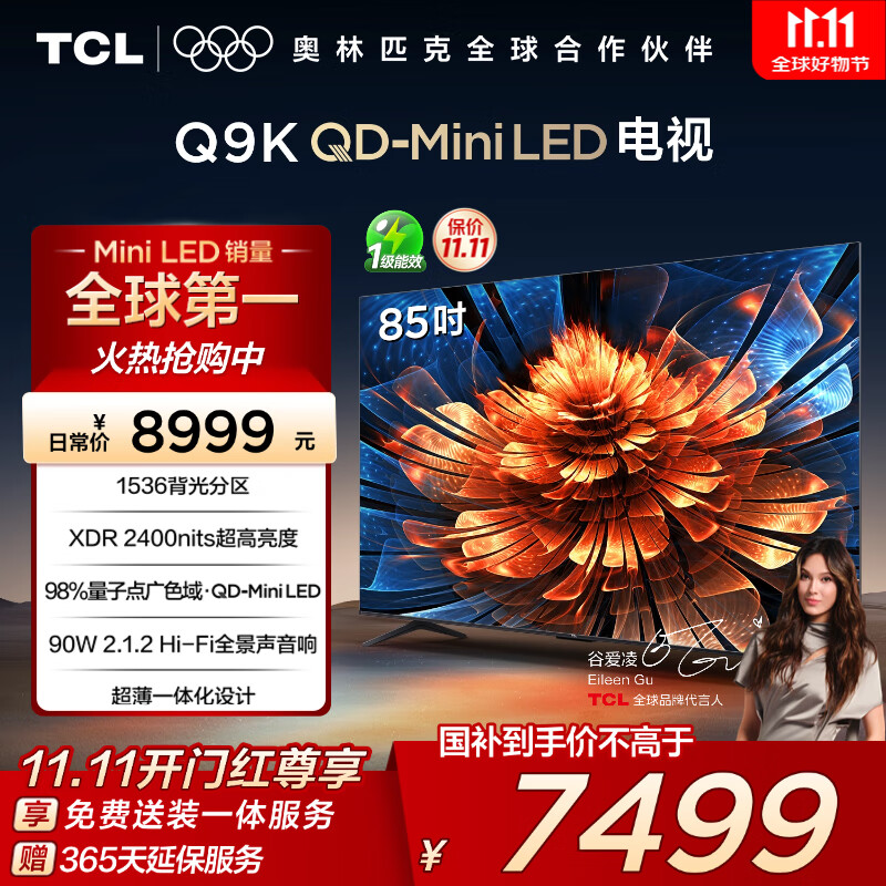TCL电视 85Q9K 85英寸 QD-Mini LED 1536分区 XDR 2400nits 量子点 DeepSeek AI电视 国家补贴20%