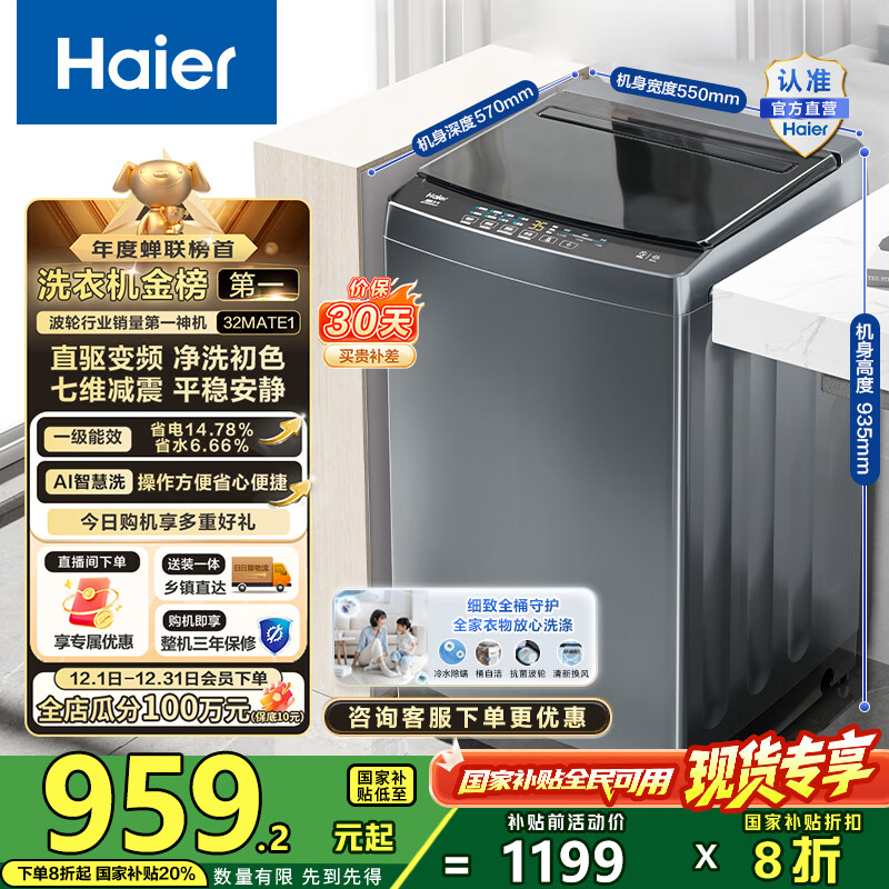 海尔（Haier）波轮洗衣机全自动10公斤大容量 一级能效直驱变频懒人家用出租房宿舍B32Mate1以旧换新国家补贴20% 金榜推荐丨升级抗菌波轮丨智能预约