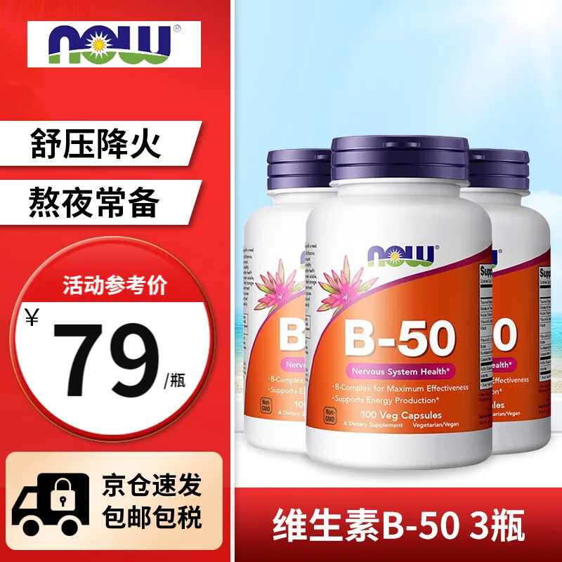 诺奥（NOW）多种复合维生素b族片100粒补充维B1B2B6B12加班熬夜舒缓压力B50 NOW维生素B50胶囊 100粒*3瓶