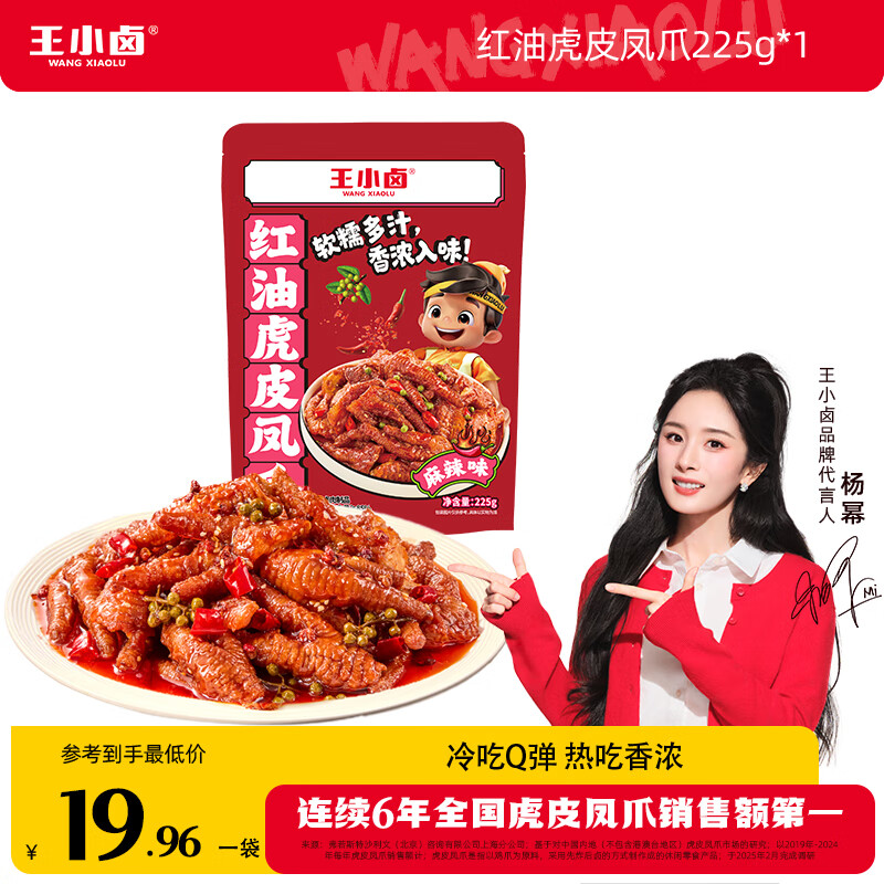 王小卤冷吃麻辣红油虎皮凤爪 短保装 开袋即食解馋追剧零食 红油麻辣味225g*1袋