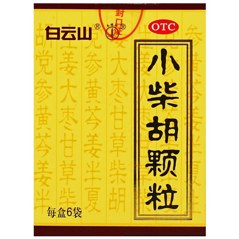 [白云山]小柴胡颗粒 10g*6袋 5盒装 感冒药鼻塞流鼻涕打喷嚏风寒感冒成人儿童退烧支气管炎咳嗽止咳特效专用药喉咙痒干咳 预防感冒增强抵抗力