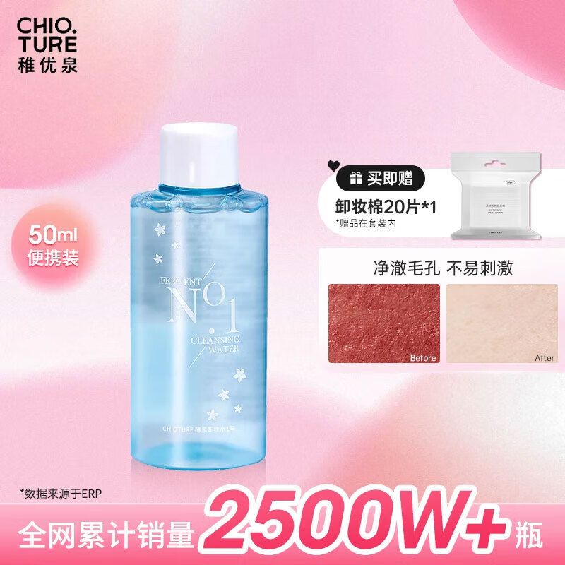 稚优泉卸妆水小瓶50ml加卸妆棉20片眼唇脸清洁温和卸全脸旅游520礼物