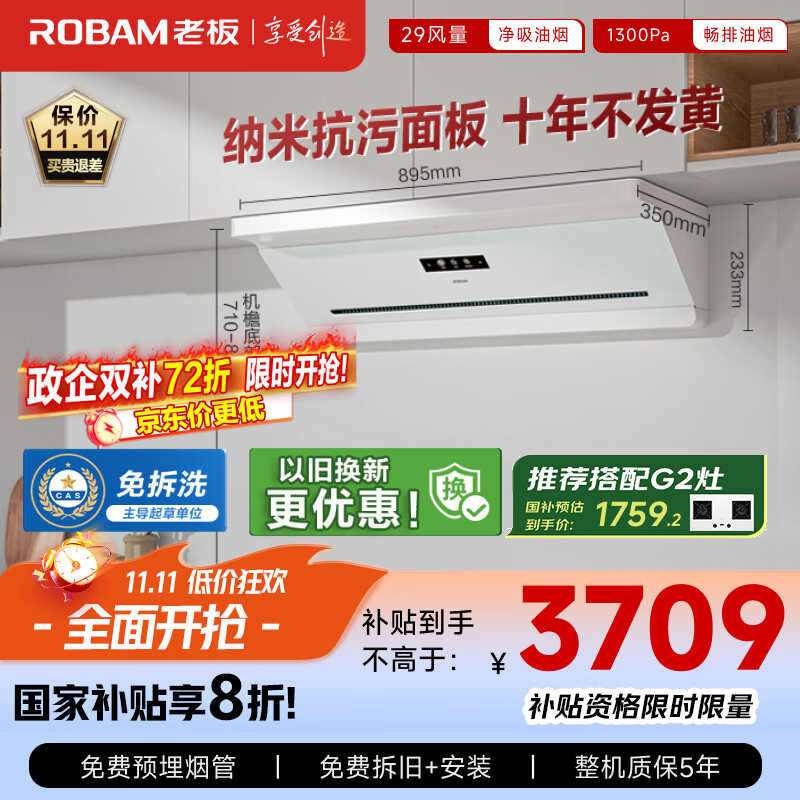 老板（Robam）抽吸排油烟机国家补贴顶侧吸超薄以旧换新29大吸力静音一级能效盐系G2白色可配燃气灶孟子义同款