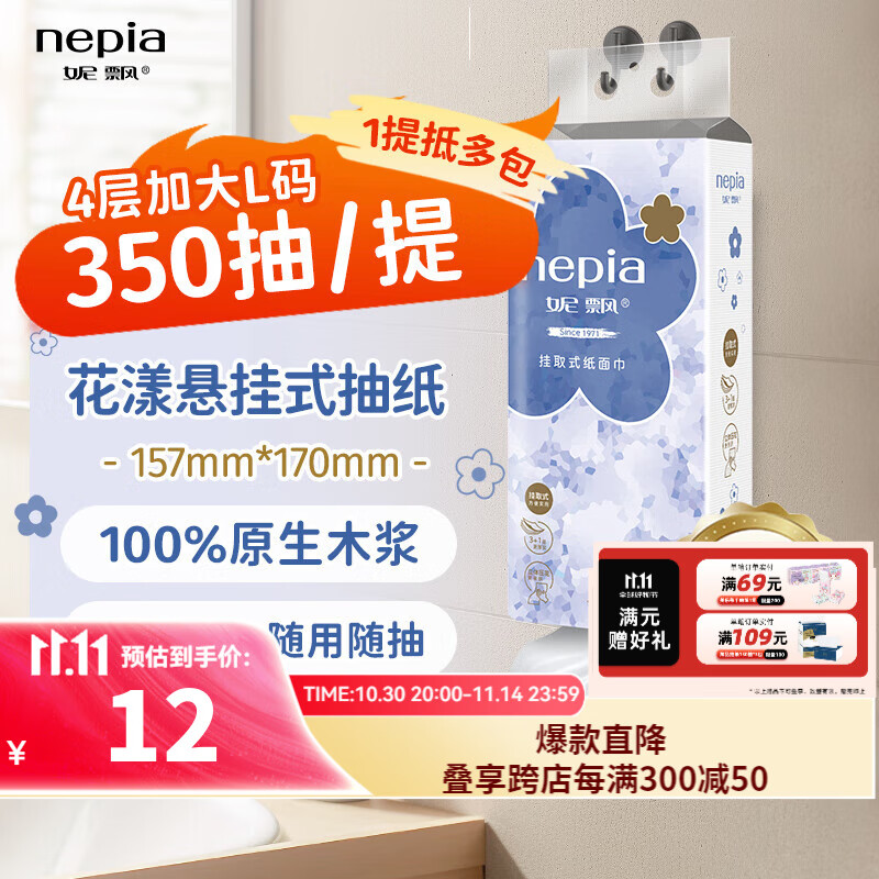 妮飘花漾悬挂式抽纸 350抽