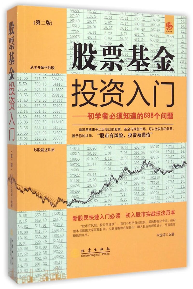 股票基金投资入门--初学者必须知道的698个问题(第2版)