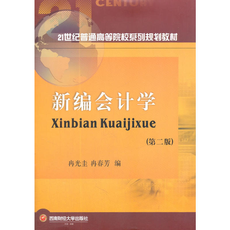 新编会计学第二版9787550432307