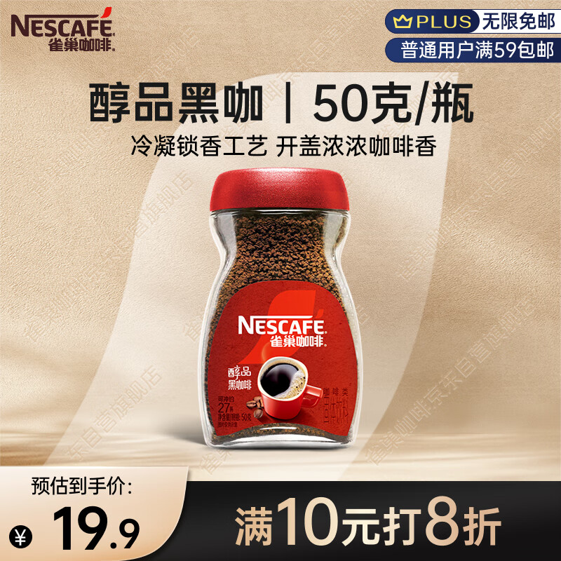 雀巢（Nestle）醇品速溶美式黑咖啡粉0糖0脂*健身燃减防困瓶装50g
