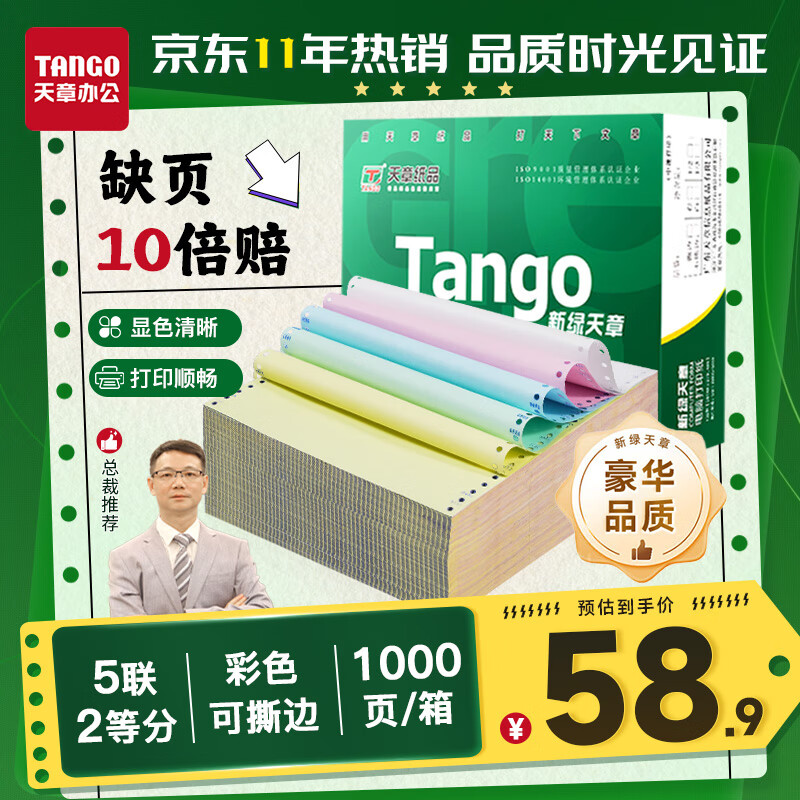 天章 （TANGO）【缺页十倍赔】新绿天章五联二等分可撕边针式电脑打印纸1000页241-5-1/2S彩色(白红蓝绿黄)可定制