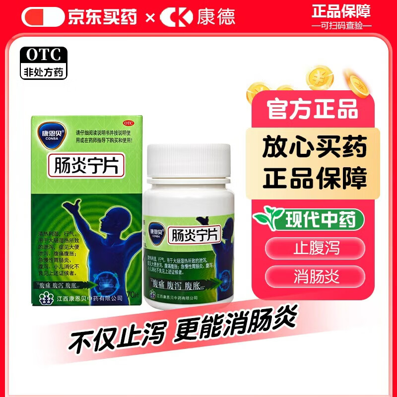 [康恩贝]肠炎宁片  肠炎宁片0.28g*70片/盒 瓶装老牌子肠胃炎药 急性肠胃炎腹泻拉肚腹胀腹痛 0.28g*70片 1盒装