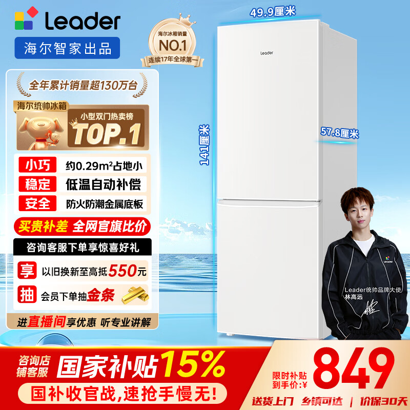 统帅(Leader)海尔出品180升两门二门双开门出租房迷你电冰箱小型不占地家用省电节能LC2-186L9国家补贴15%