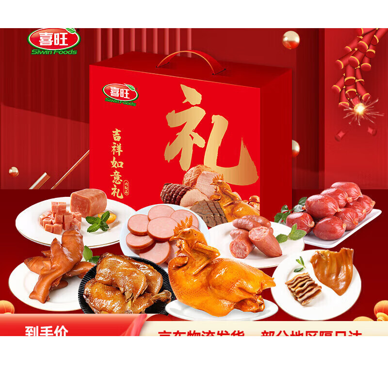 喜旺2.53kg食品礼盒烤鸡熟食礼品企业团购 吉祥如意熟食礼盒2.07kg