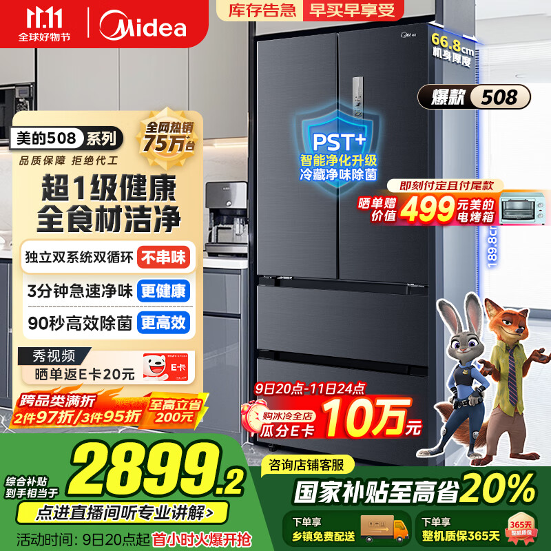 美的（Midea）508升法式多门四开门双系统双循环一级能效除菌净味大容量家用冰箱BCD-508WTPZM(E) 国家补贴20%