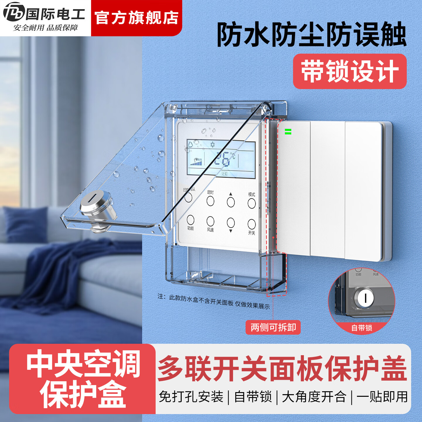 国际电工中央空调面板防水罩遮光挡板温控器带锁保护盖防误触开关防护盖 带锁防水盒-透明