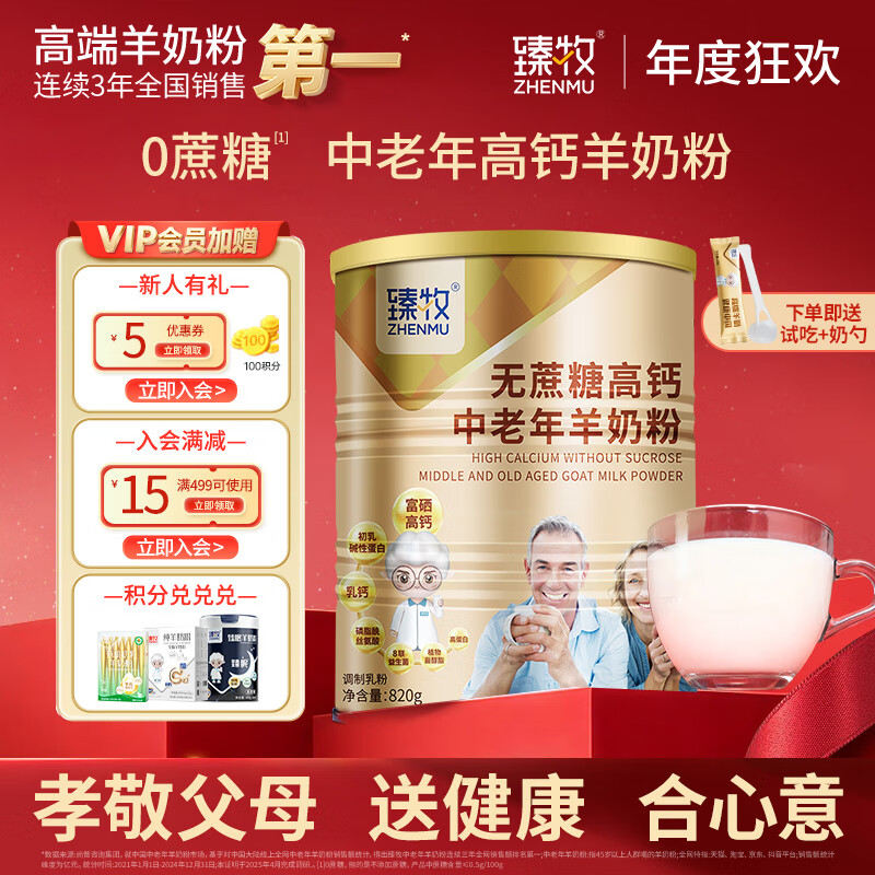 臻牧（zhenmu） 羊奶粉中老年成人无蔗糖高钙富硒益生菌羊奶粉老年人罐装820g