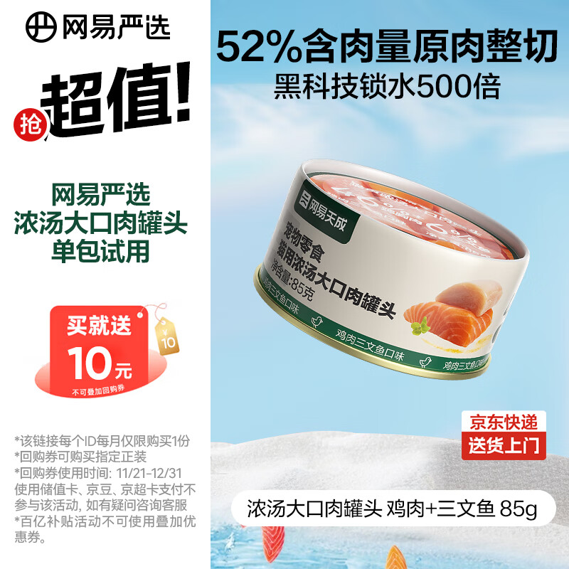 网易严选猫湿粮宠物零食浓汤大口肉罐头 鸡肉+三文鱼85g 试吃装