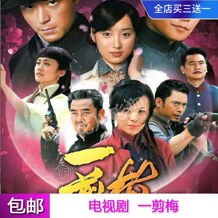 之宋历史言情电视剧碟片一剪梅dvd光盘全集霍建华陈思成刘芸李立群