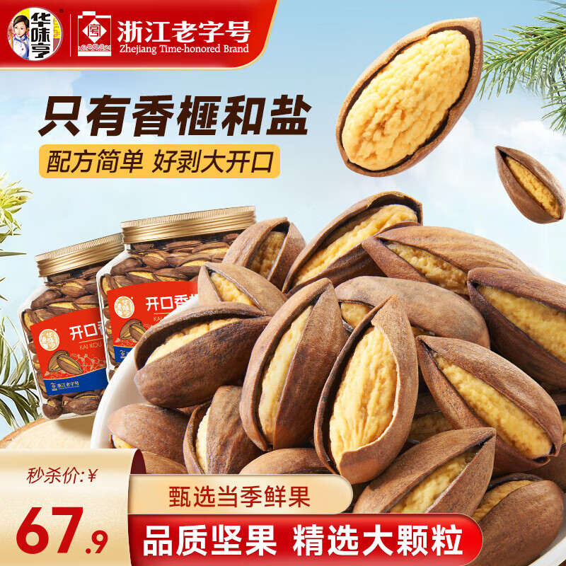 华味亨400g开口香榧 罐装原味诸暨枫桥特产新货坚果炒货孕妇休闲零食 【好剥大开口】开口香榧400g*2罐