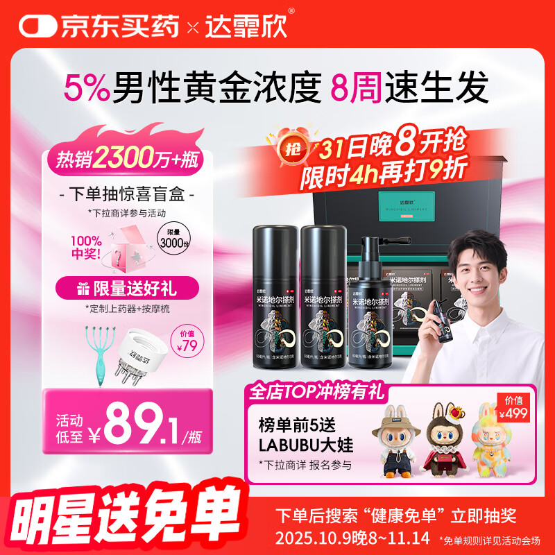 达霏欣 米诺地尔酊搽剂5%浓度60ml*3盒疗程装【生发更快 男性礼盒装】脱发严重男专用防脱生发育发发际线增长液洗发水脱