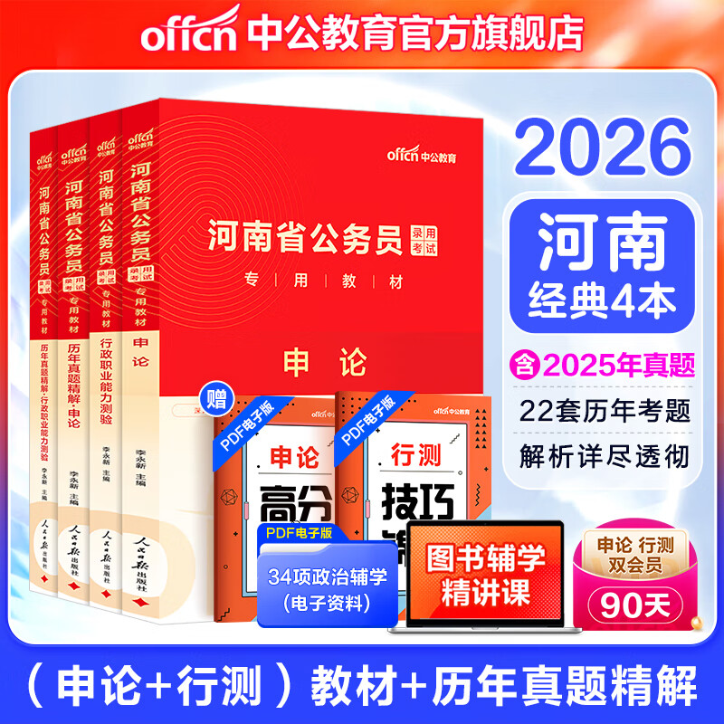中公教育2026河南省考公务员考试教材用书历年真题试卷申论行测乡镇村官等考试 河南省考历年真题教材 （申论+行测）教材真题4本