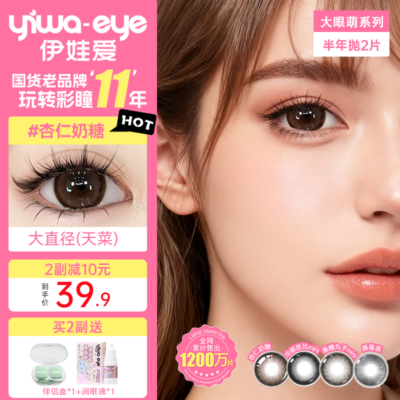 yiwaeye伊娃爱大眼萌半年抛美瞳杏仁奶糖彩色隐形眼镜女2片装 【HOT】杏仁奶糖（妈生咖棕） 0度
