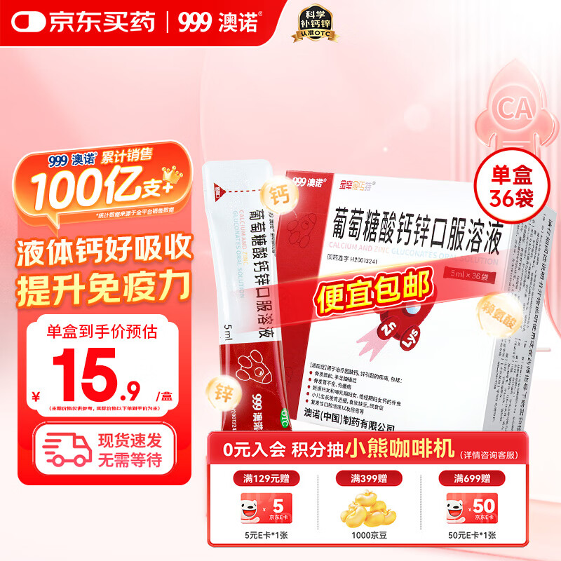澳诺【效期至26年3月】葡萄糖酸钙锌口服溶液 5ml*36袋 补钙补锌 999澳诺钙锌口服溶液 儿童补钙锌 液体钙