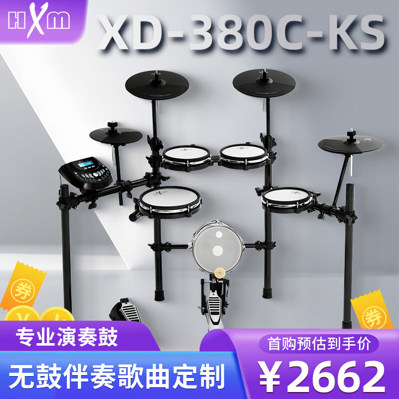 红魔（HXM）XD-380C-KS（5鼓4镲）网面专业架子鼓进阶电子鼓+10寸底鼓音箱