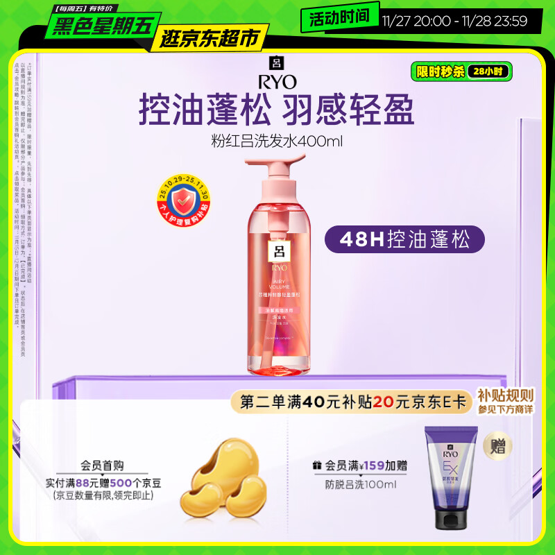 吕（Ryo）粉红吕洗发水400ml 控油蓬松清爽净彻丰盈润泽洗发膏【热销商品】