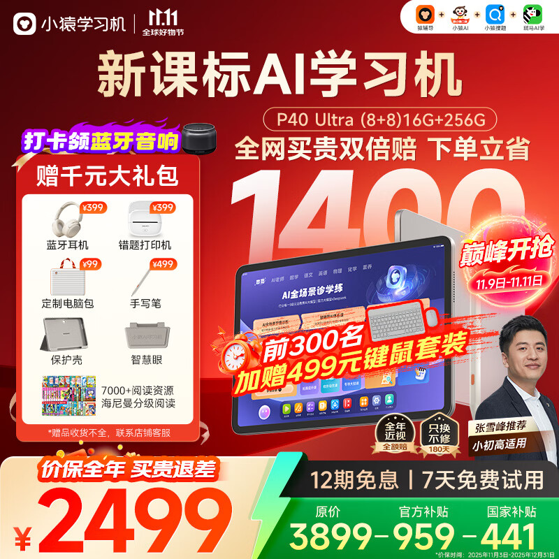 小猿AI学习机P40Ultra【国家补贴省1400】AI全场景学情诊断全能家教学练机平板护眼屏12.3英寸8+8+256