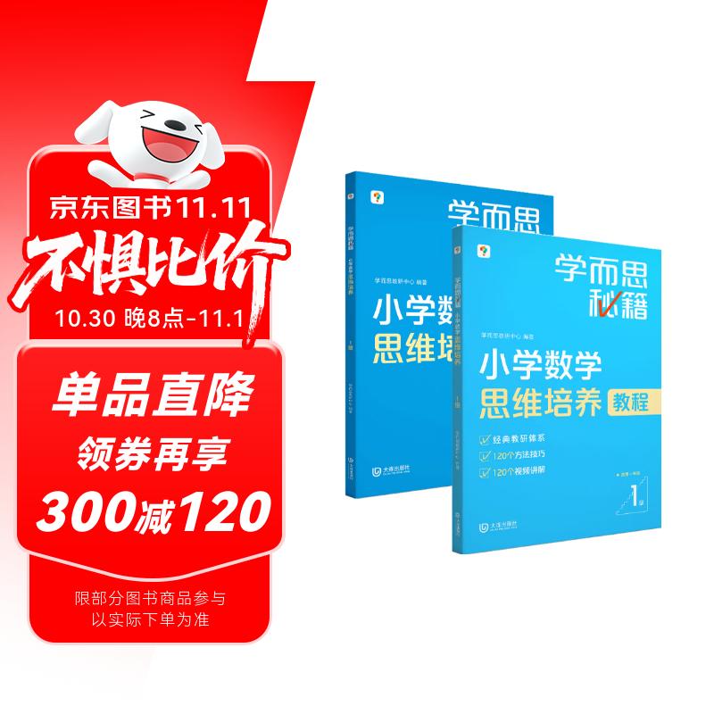 学而思秘籍 小学数学思维培养教程+练习1级 升级版 20年教研精华沉淀 1-6年级共1428个独家精讲视频 计算图形行程应用组合解题思路巧引导 举一反三奥数思维训练
