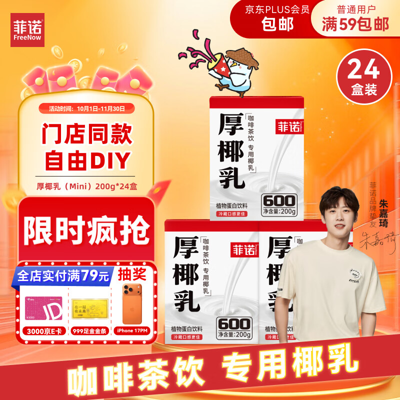 菲诺 厚椰乳(Mini)椰奶椰汁DIY生椰拿铁咖啡伴侣200g*24盒 箱装 送礼