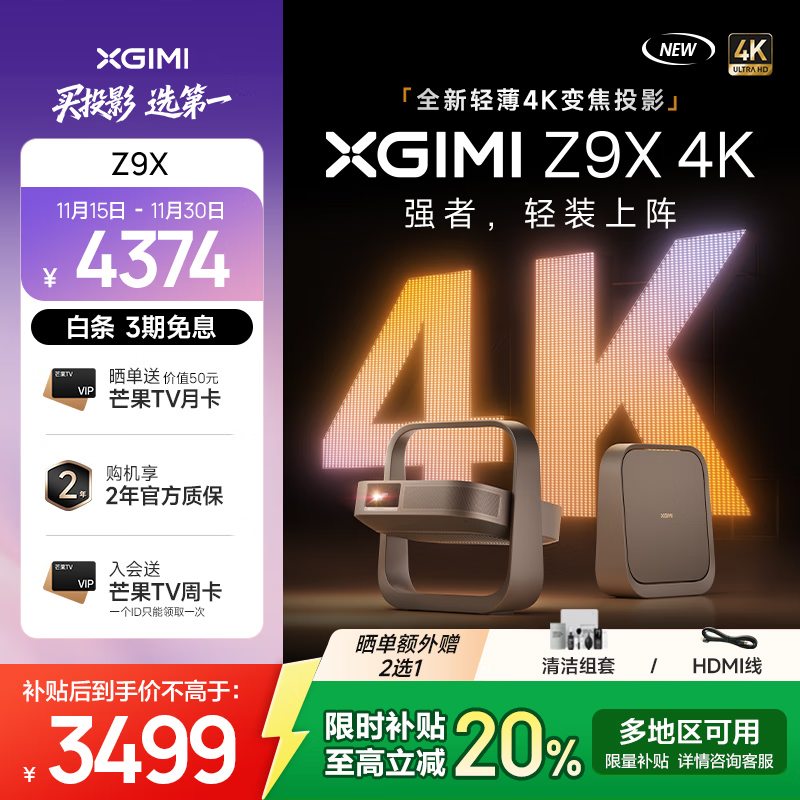 极米Z9X 4K 新品上市 全新轻薄4K变焦投影 经典Z系列顶配升级旗舰芯片哈曼卡顿家庭影院投影仪国家补贴 Z9X 4K