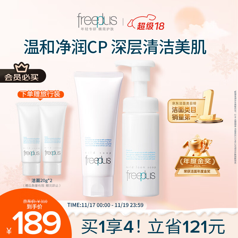 芙丽芳丝（Freeplus）洗面奶男女士氨基酸洁面100g+泡沫慕斯150ml生日礼物