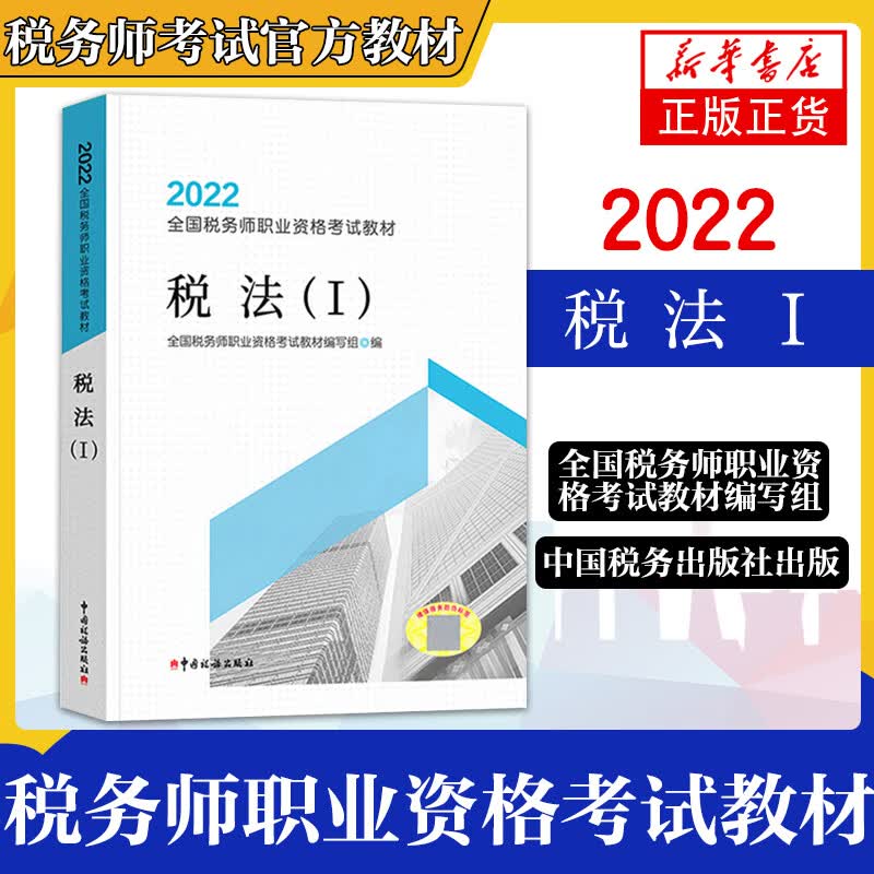 2022年注册税务师考试教材辅导书 税法(I) 全国税务师职业资格考试教材
