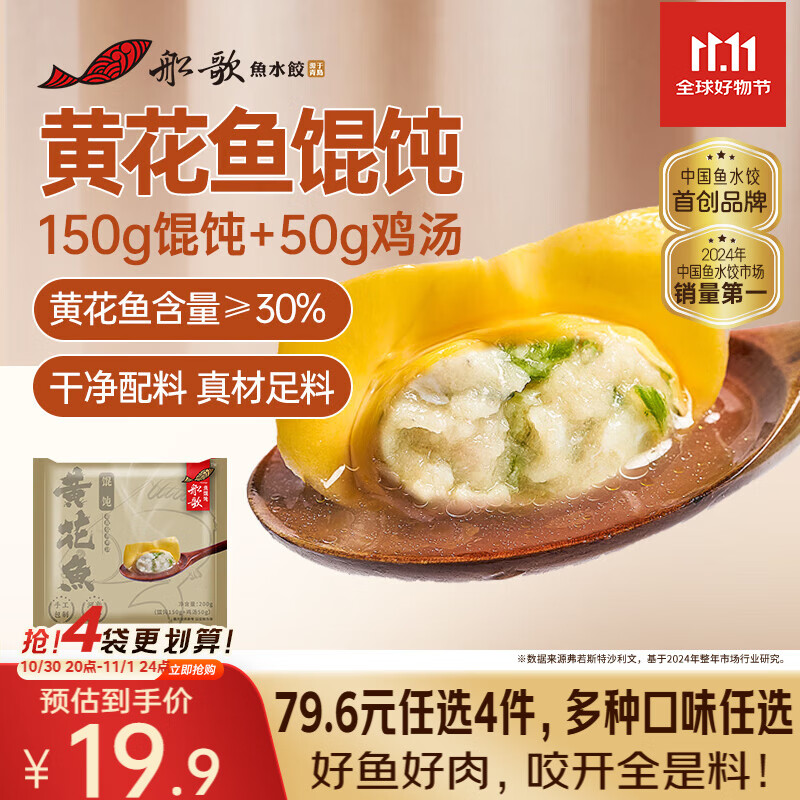船歌鱼水饺【粉丝专享】黄花鱼鸡汤馄饨小云吞200g/袋 150g混沌+50g鸡汤生鲜