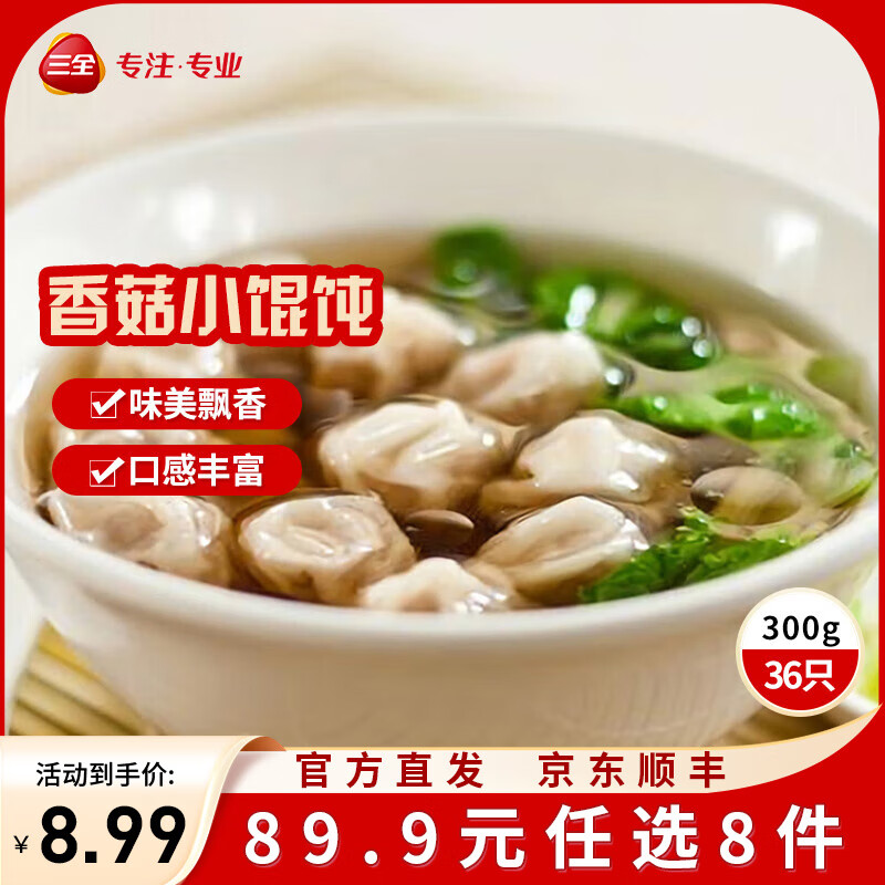 三全方便速食早餐包子早点半成品速冻包子 香菇猪肉飘香小馄饨300g36只