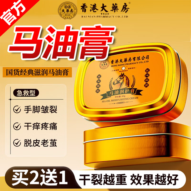 香港大药房马油防裂膏手足裂干裂护手霜脚裂脚后跟开裂手裂口严重足跟皲裂膏 1瓶【皮肤干裂】买2送1