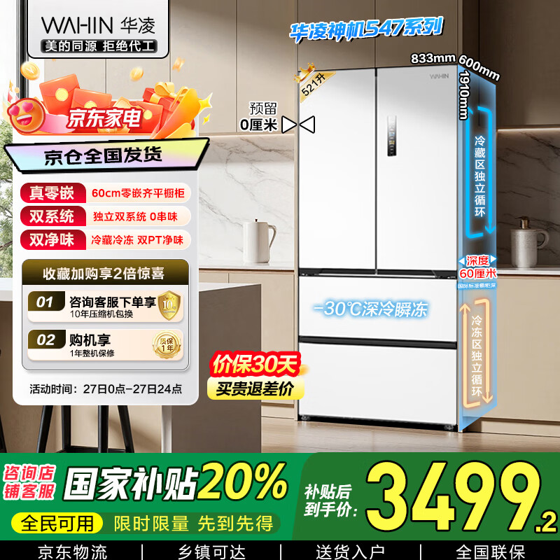 华凌神机美的出品60cm超薄零嵌入式多门法式四开门双系统家用一级能效冰箱HR-547WUFPZ家电国家补贴20%