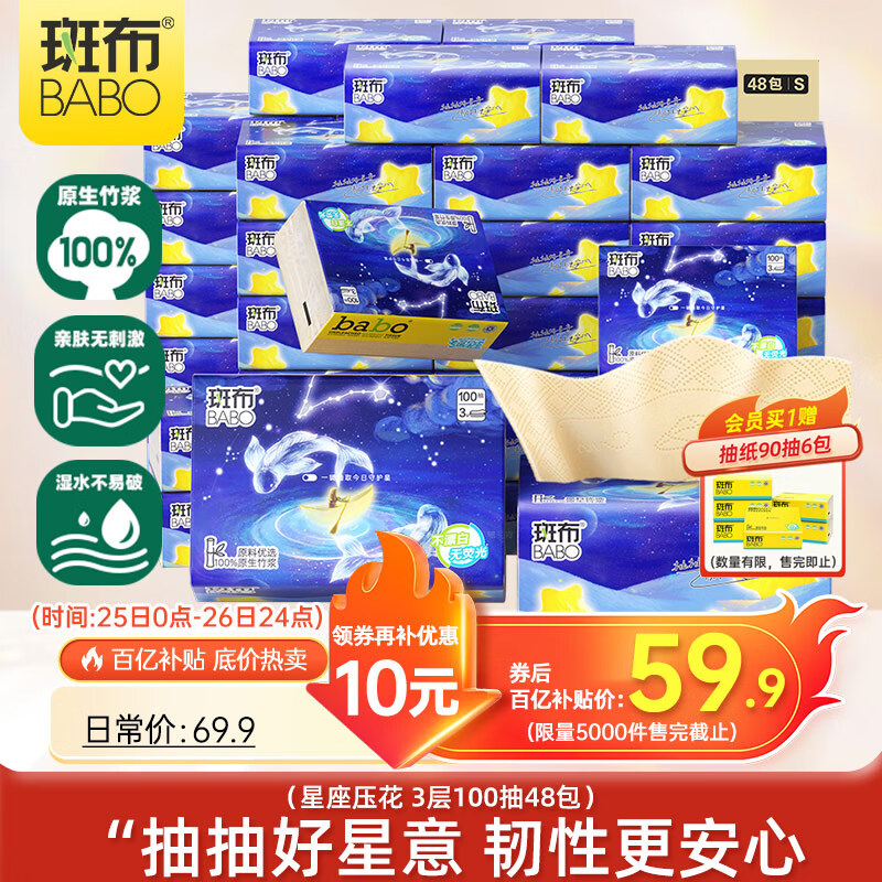 斑布星座抽纸 3层100抽*48包S码