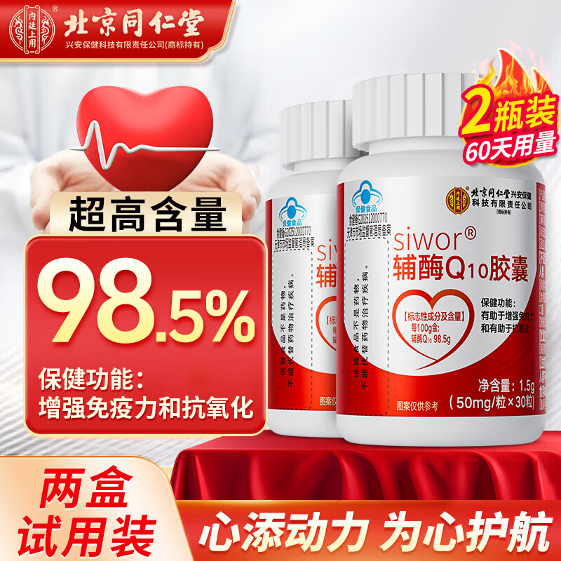 同仁堂辅酶q10软胶囊 辅酶q10增强免疫力高含量成人中老年抗氧化保健品 【98.5超高含量】30粒/瓶*2瓶