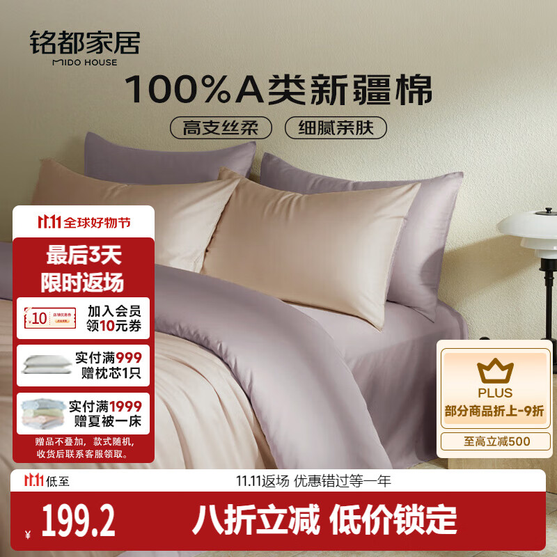 MIDO HOUSE铭都60支新疆长绒棉纯棉贡缎拼色床上四件套-奶茶粉 1.5m床单款