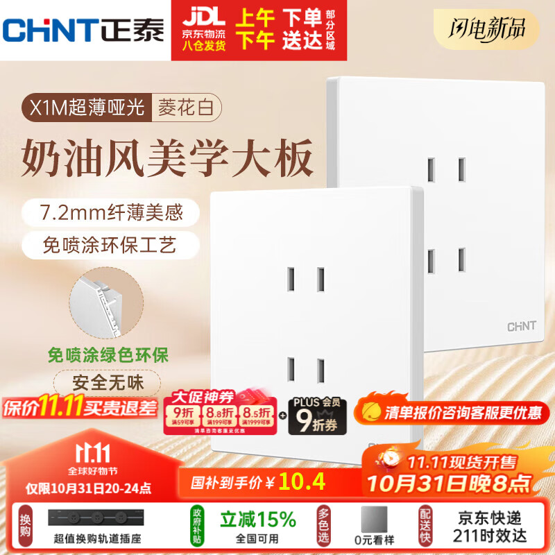 正泰（CHNT）开关插座 免喷涂奶油风大板 插座面板暗装 X1M 四孔插座菱花白