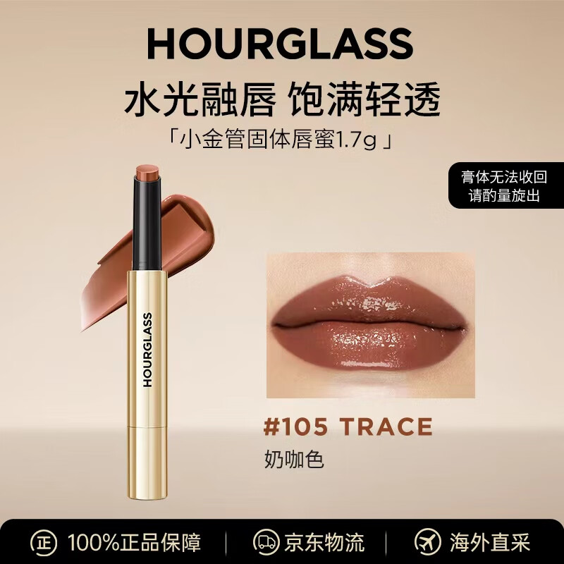 HOURGLASS【钟楚曦同款】小金管固体唇蜜口红Trace105清冷奶咖1.7g生日礼物