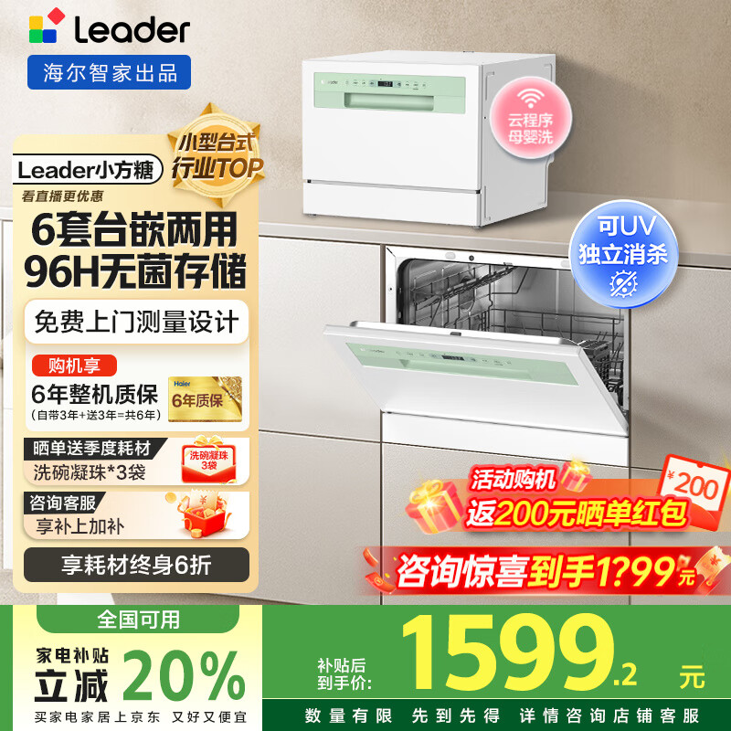 海尔出品洗碗机【leader小方糖】6套洗碗机台式嵌入式小型家用智能WIFI母婴洗UV紫外线除菌洗消存一体 一级水效+9