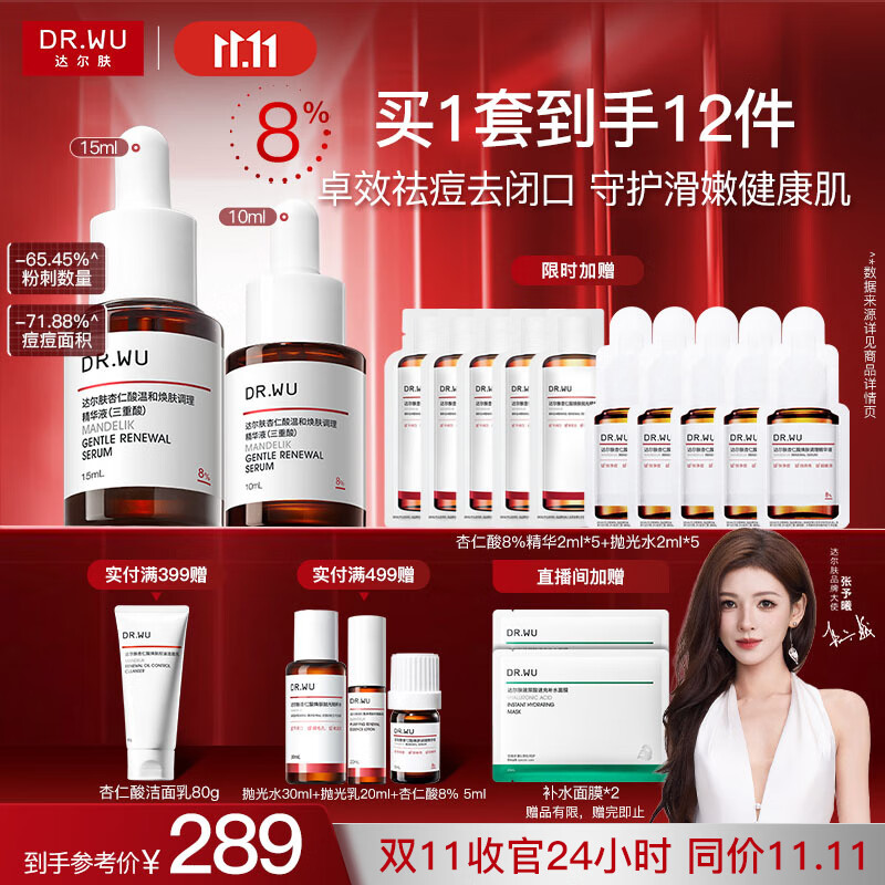 达尔肤（DR.WU）杏仁酸精华8%三重酸果酸抗痘祛闭口黑头护肤囤货（10ml+15ml）