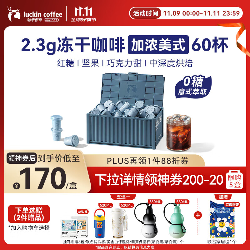 瑞幸咖啡集装箱0糖加浓美式速溶冻干黑咖啡粉2.3g*60颗/盒