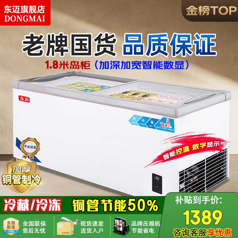 东迈【官方仓库直发】冰柜商用 冰柜展示柜大容量岛柜 展示柜冷藏保鲜柜 冷藏展示柜 超市冷冻柜 1.8米加宽加深欧岛【智能数显】