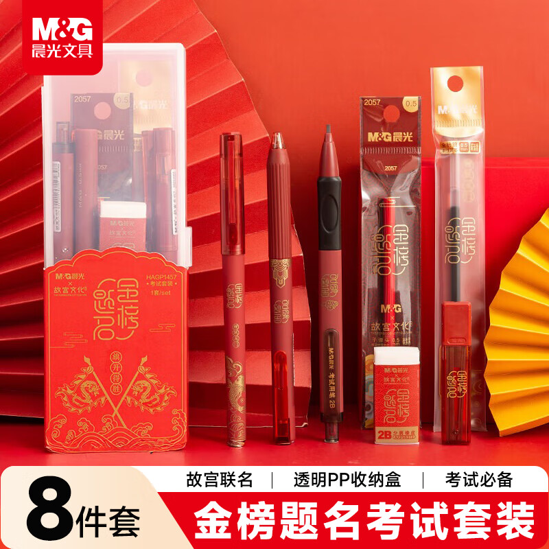 晨光（M&G）文具联名故宫文化中考高考专用透明文具考试套装 中性笔/涂卡笔/替芯/橡皮/PP收纳盒 8件套