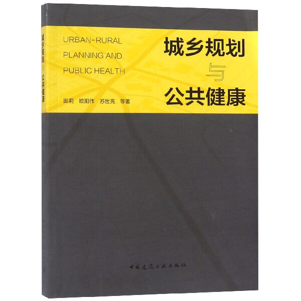 城乡规划与公共健康